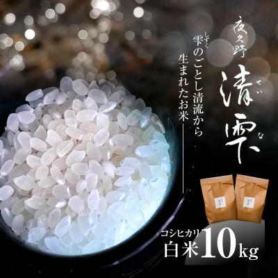 ふるさと納税 福知山市 【毎月定期便】京都夜久野産 清雫(せいな)コシヒカリ 白米 10kg(5kg×2袋)全12回 |  | 01