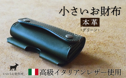 本革 小さいお財布 グリーン / 財布 本革 ギフト 綾部市 / いのうえ製作所［BSAQ022］