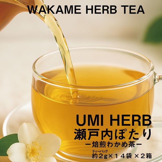 
            焙煎 わかめ茶 約2g×14袋入り×2箱セット 海藻漁師が自宅で飲むお茶 天然 海藻 無添加商品 ティーバッグ 鉄分豊富 瀬戸内ぽたり 自然派女子のキレイ習慣 鉄分 カルシウム マグネシウム 食物繊維 ミネラル [№5735-3325]
          