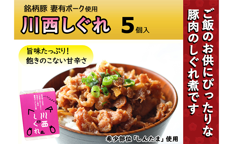 希少部位を贅沢に使用 川西しぐれ（豚肉のしぐれ煮）5個入り