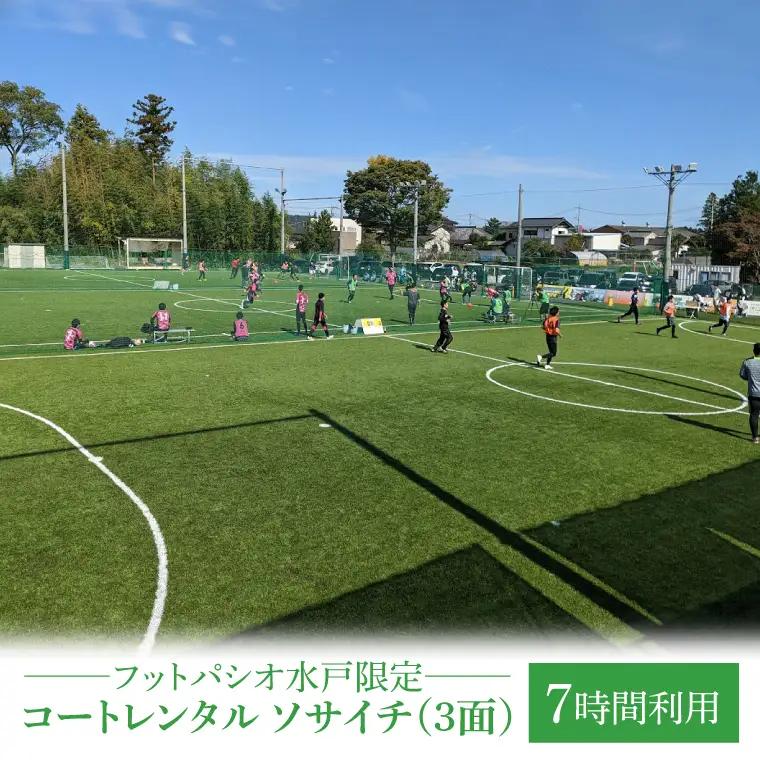 フットパシオ水戸限定 コートレンタル ソサイチ（3面）7時間（IB-5-7）