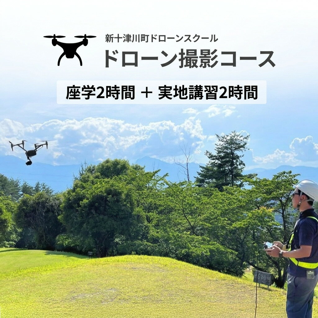 【ふるさと納税】新十津川町 ドローンスクール 撮影コース 1名様分 座学2時間 実地2時間 KDDIスマートドローンアカデミー 新十津川校 空撮 スキルアップ 講習 受講券 北海道 新十津川町 【新十津川町】