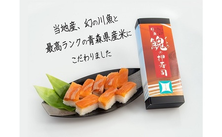 幻の魚 イトウ 押し寿司  290g 真空冷凍パック 押しずし 寿司 お寿司 惣菜 おかず おつまみ つまみ お酒のつまみ 酒のつまみ 夕飯 軽食 幻 魚 川魚 魚介 魚介類 海鮮 青森 青森県 鰺ヶ