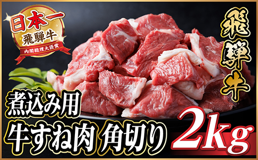 飛騨牛 厳選牛すね肉(スネ肉) 角切り 2kg(500g×4)  訳あり【配送不可地域：離島】