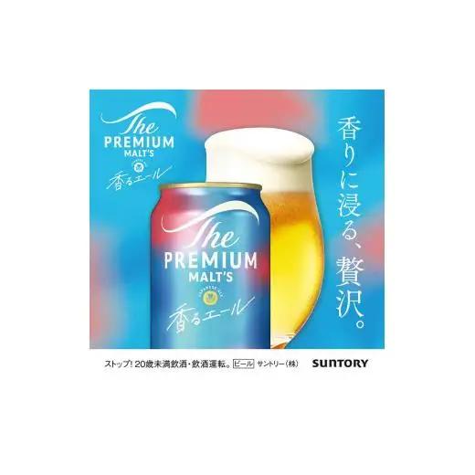 【定期便6ヶ月】ザ・プレミアムモルツ 香るエール 350ml 缶 24本 ビール サントリー  ※沖縄・離島配送不可【送料無料 お取り寄せ お酒 お中元 ギフト 贈り物 プレゼント 人気 おすすめ 家