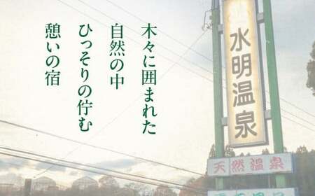 水明温泉　入浴券400円　12回券　【02408-0157】