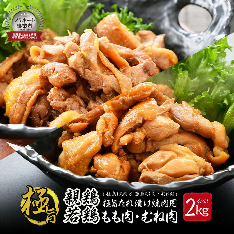 【ふるさと納税】極旨たれ漬け焼肉用 親鳥もも肉 500g × 2袋 & 若鳥むね肉 ・もも肉500g × 2袋（合計2kg）【親鶏 若鶏 ひね鶏 ヒネ鶏 純鶏 純けい ムネ肉 モモ肉 とり肉 鳥肉 鶏肉 お家ごはん 夜ご飯 国産 おかず 味付き 冷凍 チキン】