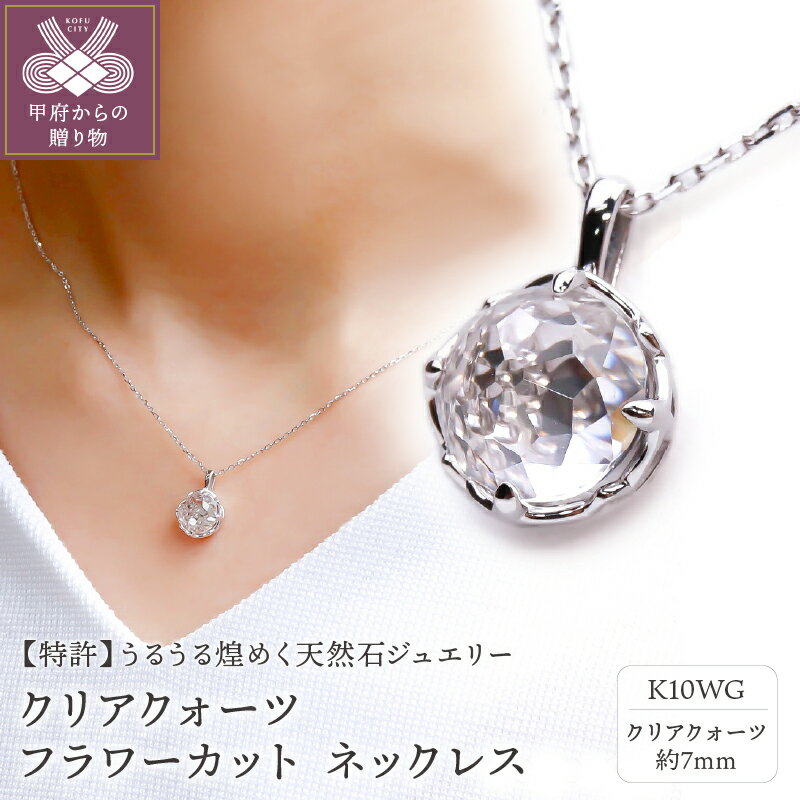 【ふるさと納税】＜ 甲府ジュエリー ＞ ネックレス ペンダント レディース ジュエリー アクセサリー K10WG ホワイトゴールド クリアクォーツ フラワーカット VORONOI ギフト プレゼント ジュエリーケース付 保証書付 k246-001