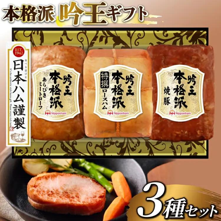 ハム 詰め合わせ 日本ハム 本格派吟王 3種 セット