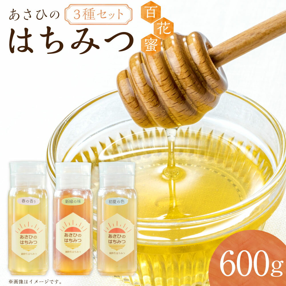 【ふるさと納税】あさひ の はちみつ 200g 3種 セット | あさひ養蜂園 純粋はちみつ ハチミツ はちみつ 蜂蜜 たれにくい 保存食 備蓄 国産 国産ハチミツ ふるさと納税 ギフト 美濃加茂 M16S16