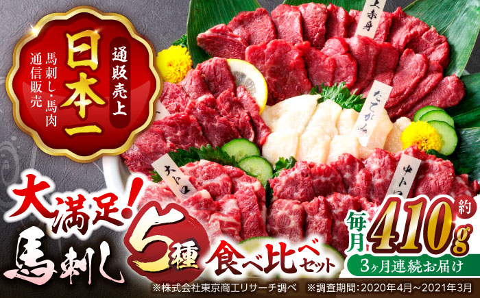 【3回定期便】大満足のボリューム「大満足セット 」【株式会社  利他フーズ】 馬肉 馬刺し 大トロ 熊本県 特産品 上赤身馬刺し  [ZBK019]