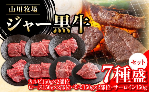 【セット】山川牧場ジャー黒牛7種盛 【 ふるさと納税 人気 おすすめ ランキング 北海道ブランド牛 牛 牛肉 和牛 ジャー黒 モモ モモ肉 ロース ロース肉 焼き肉 サーロイン ステーキ サーロインステーキ ステーキ肉 牛ステーキ カルビ セット 北海道 七飯町 送料無料 】 NAN014