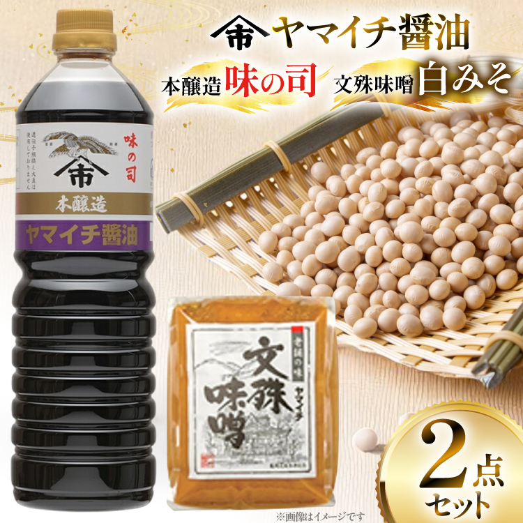 味噌 醤油 《ヤマイチ醤油》味噌＆醤油セット（味の司1L・文殊味噌1kg） [高畠町観光協会 山形県 高畠町 tk06ays670027] 調味料 みそ しょうゆ セット