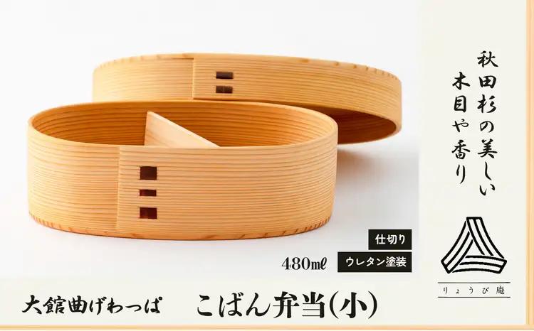 【大館曲げわっぱ】こばん弁当(小)　190P6004【 りょうび庵】