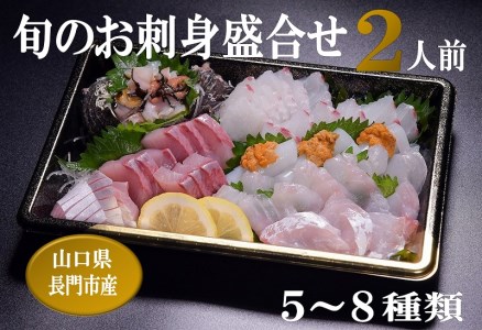 刺身 盛り合わせ 「旬のお刺身盛合せ」冷蔵 刺盛 地魚 2人前 仙崎 新鮮 配達不可エリア有り 新潟 東北 北海道 沖縄 配達不可 配送日時指定必須  (1178)
