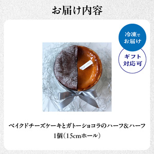 ベイクドチーズケーキとガトーショコラのハーフ&ハーフ 097-01 ケーキ シンプルケーキ チーズケーキ ガトーショコラ