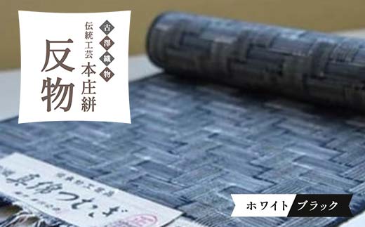 伝統工芸 本庄絣 反物 ＜ホワイトブラック＞ 一点物 伝統 織物 工芸 工芸品 白 黒 ギフト 贈り物 ファッション 和装 和服 着物 関東 F5K-120