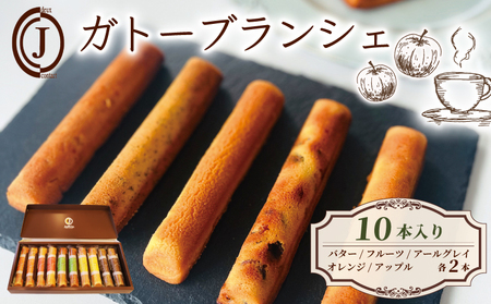 フィナンシェ ガトーブランシェ 10本入り(5種×2本) 焼き菓子 【フィナンシェ】
