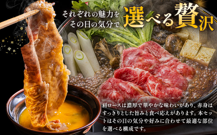 黒毛和牛すきやき食べ比べセット 肩ロース 赤身 計1.28kg(320g×各2パック) 福永畜産《30日以内に出荷予定(土日祝除く)》鹿児島県 さつま町 牛肉 和牛 さつま福永牛 黒毛和牛 すき焼き 