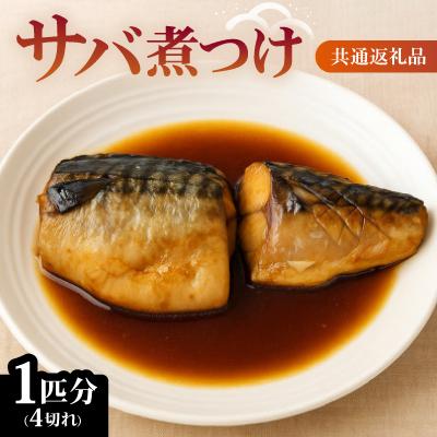 ふるさと納税 与謝野町 サバ煮つけ　1匹分(4切れ)　【共通返礼品】　ジューシーで脂の乗った鯖の煮付けをお手軽な冷凍で