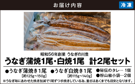 2145-1 昭和56年創業 うなぎの川豊 うなぎ蒲焼1尾・白焼1尾 計2尾セット KN049-002 うなぎ 国産 本格 鰻 ウナギ 蒲焼 冷凍 湯煎 レンジ 解凍 簡単調理 鰻丼 鰻重 ひつまぶし