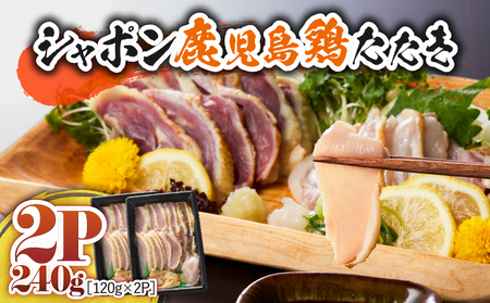 2902 唯一の国産 幻の鶏肉 シャポーン鹿児島鶏たたき（120g×2パック） KN048-001-02 鶏刺し 刺身 鶏肉 鶏 鳥肉 とりさし トリサシ シャポーン鶏 さつま金剛 ふるさと納税 鹿児島 鹿屋市 おすすめ ランキング プレゼント ギフト
