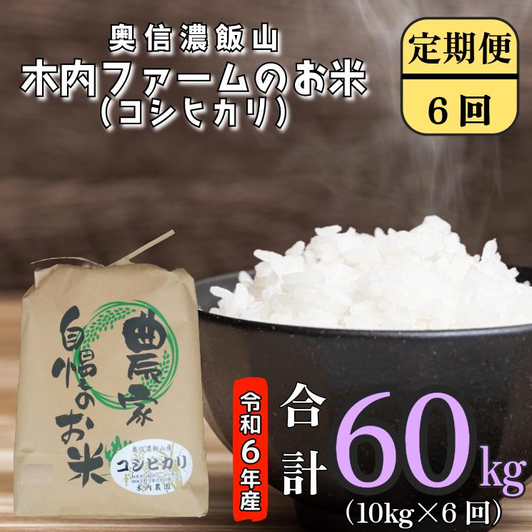 【令和6年産】奥信濃飯山～木内ファームのお米(こしひかり）～ 定期便　10kg×6回（6-79A)