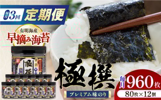 【3回定期便】有明海産極撰プレミアム味のり 960枚 (80枚×12個) 味付のり 食卓のり 海苔 朝食 ごはん おにぎり かね岩海苔 おすすめ 人気 送料無料 高知市 【株式会社かね岩海苔】 [ATAN045]