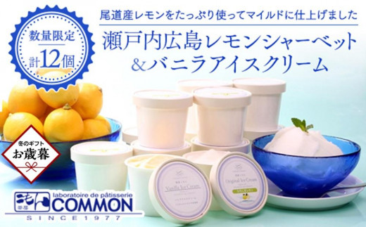 
                  【お歳暮ギフト】瀬戸内広島レモンシャーベット＆バニラアイスクリーム 12個セット
                