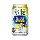 【ふるさと納税】キリン 氷結無糖レモン Alc.4％ 350ml×24本／48本／定期便 あり【 お酒 アルコール アルコール飲料 晩酌 家飲み 宅飲み 飲み会 集まり バーベキュー BBQ イベント 飲み物 柑橘系 】