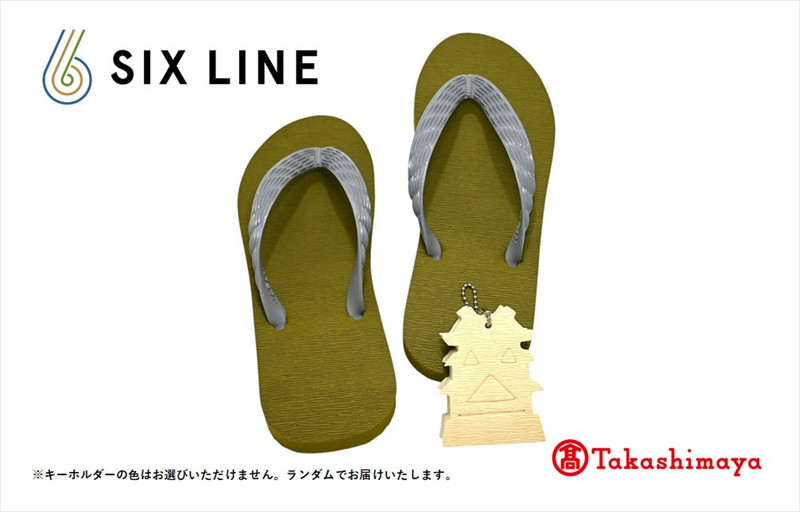 
            海にかえる生分解性の国産ビーチサンダル「SIX LINE」☆小田原城型フローティングキーホルダー付き ソール：カーキ×鼻緒：グレー・25cm【高島屋選定品】
          