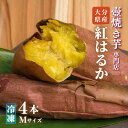 【ふるさと納税】壺焼き 芋 専門店 ふくいも スイーツ感覚 焼き芋 4本 M サイズ 紅はるか