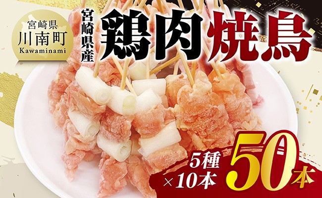 
            宮崎県産鶏肉　焼鳥50本（5種×10本） 【 鶏肉 鶏 肉 焼き鳥 もも ねぎま 肩肉 小肉 せせり 豚バラ 宮崎県産 送料無料 】
          