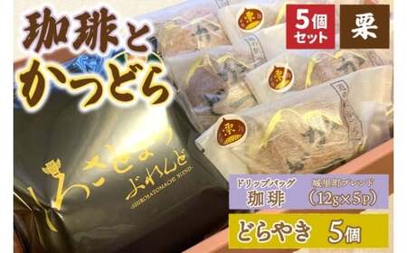 珈琲とかつどら5個【城里町ブレンド(ドリップバッグ)/栗】(AF132)
