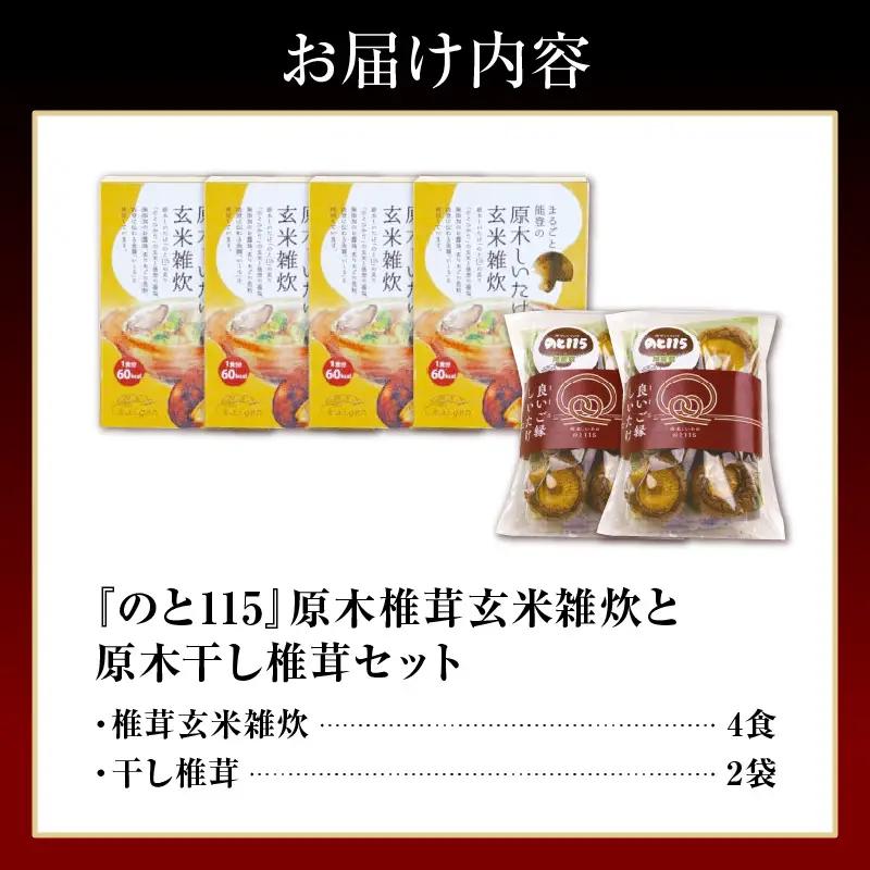原木椎茸玄米雑炊と干し椎茸セット（のと115） wa035　のと115