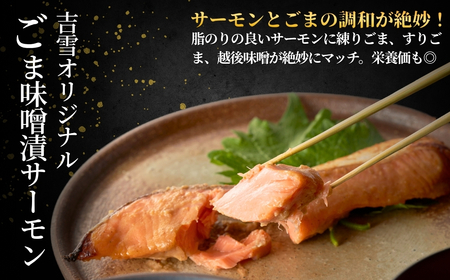 ごま味噌漬け サーモン5切れ 吉雪  / 新潟県 小千谷市 新潟県 小千谷市サーモン 味噌漬け 鮭 吉雪
