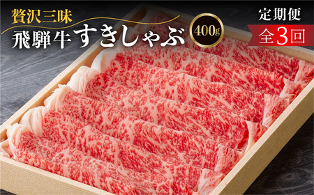 《定期便》飛騨牛ロースすきやき しゃぶしゃぶ 贅沢三昧 定期便 3回 だるまミート [S411]