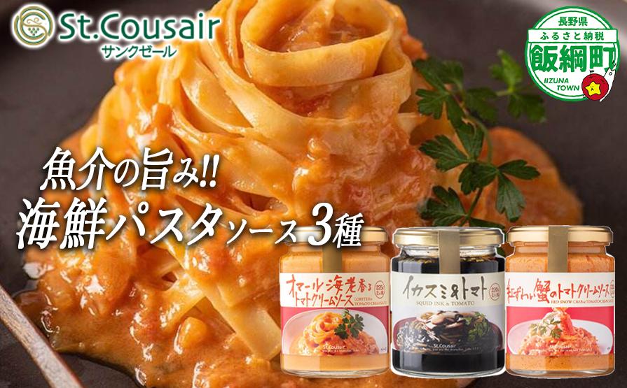 
            【 ３種食べ比べ 】 St.Cousair サンクゼール 和えるだけの鉄板 海鮮 パスタソース 【 イカスミ&トマト 】 【 紅ずわいがにのトマトクリームソース 】【 オマール海老のトマトクリームソース 】  沖縄県への配送不可 シーフード 長野県 飯綱町 [1977]
          