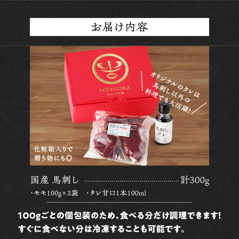 創業昭和11年　久留米の老舗の新鮮国産馬刺し《モモ》(冷蔵)【100g×3パック】馬刺しタレ付き_Ah015_国産 馬刺し モモ 100g × 3 パック 赤身 タレ付き 100ml ブロック 新鮮 