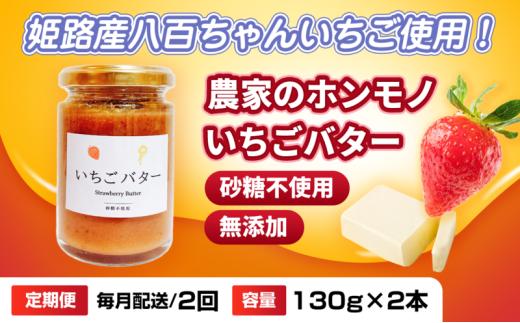 [№5258-1468]【定期便・全2回】農家のホンモノ いちごバター 130g 2本セット × 2回｜国産 砂糖不使用  八百ちゃんいちご