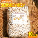 【ふるさと納税】玄米ポンポン 元ちゃんファーム《90日以内に出荷予定(土日祝除く)》 和歌山県 紀の川市 玄米 菓子 送料無料