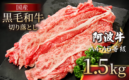 国産 黒毛和牛 阿波牛 赤身 切り落とし 1.5kg  500g×3P 牛肉 切り落し 赤身 もも バラ A4 A5 等級 しゃぶしゃぶ すき焼き 炒め物 料理 おかず ごはん 