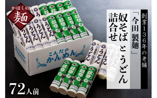【 創業 136年】老舗 今田製麺 の 奴そばとうどん 詰合せ 72人前!( 乾麺 )280gx各12把 (山形県 河北町 そば 蕎麦 奴そば うどん 饂飩 乾麺 詰め合わせ セット 食べ比べ 老舗 ご当地 グルメ 備蓄 常温 保存 長期保存 大容量 めん 麺類 山形そば 年越しそば 御中元 お中元 御歳暮 お歳暮 ギフト 贈り物 プレゼント ざるそば お取り寄せ 贈答 特産品 送料無料)