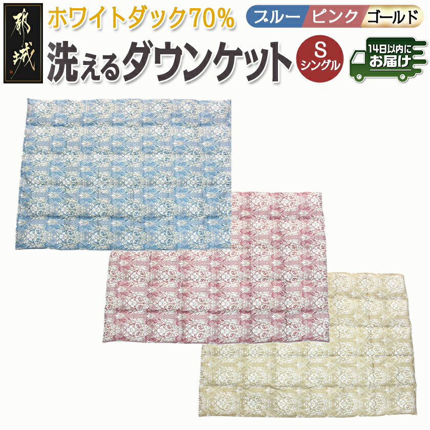 【ふるさと納税】【選べる3色！】洗えるダウンケット ホワイトダック70％【S】≪みやこんじょ快速便≫ - 洗濯機で洗える 日本製 羽毛布団 ダウン 寝具 SEKアレルGプラス 肌掛け布団/肌掛ふとん シングル 送料無料 SKU-E106【宮崎県都城市は2年連続ふるさと納税日本一！】
