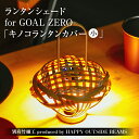 【ふるさと納税】数量限定 別府竹細工 produced by HAPPY OUTSIDE BEAMS ランタンシェード for GOAL ZERO 「キノコランタンカバー（小）」 雑貨 日用品 竹細工 竹製品 工芸品 インテリア キャンプ アウトドア 日本製 国産 おすすめ 贈り物 プレゼント 大分県 送料無料