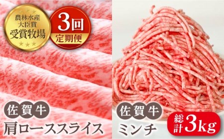 【全3回定期便】佐賀牛 スライス・ミンチセット各500g HBH107 佐賀牛佐賀牛佐賀牛佐賀牛佐賀牛佐賀牛