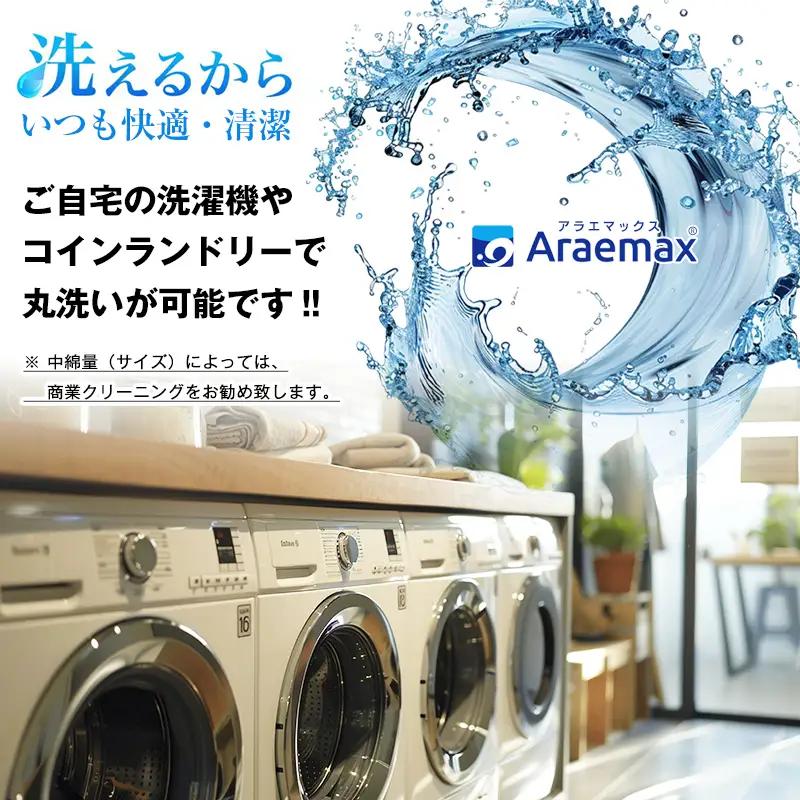 アラエマックス　ダクロン　完全分割着脱式　洗える敷布団　ダブル(araeru-0043)