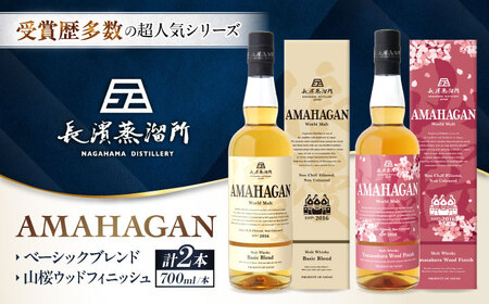 アマハガン ワールドモルト 700ml×2本セット（ベーシック・山桜） 滋賀県長浜市/長浜浪漫ビール株式会社[AQBX115]