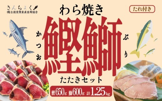 
                  土佐沖 一本釣り 鰹 藁焼き たたき 天然 ぶり 藁焼きたたき セット かつお かつおのたたき わら焼き かつおたたき 鰹のたたき 鰤 天然ブリ 魚 海鮮 魚介 鮮魚 刺身 お刺身 刺し身セット 刺身セット 海鮮セット 簡単調理 本場 高知 1万円 以上 10000円 以上 2万円 20000円 2万 20000 ふるさと納税鰹のたたき ふるさと納税鰹 高知県 黒潮町 ギフト
                