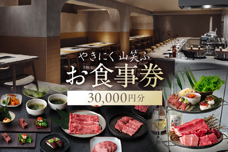 【やきにく山笑ふ】お食事券（30,000円分）【058016】利用券